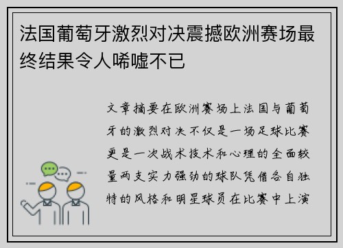 法国葡萄牙激烈对决震撼欧洲赛场最终结果令人唏嘘不已