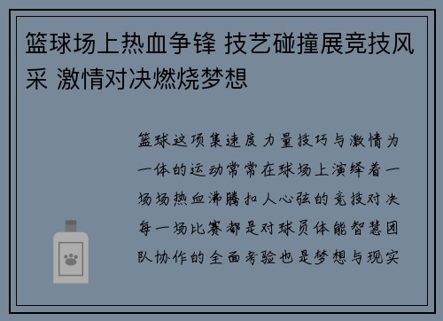 篮球场上热血争锋 技艺碰撞展竞技风采 激情对决燃烧梦想