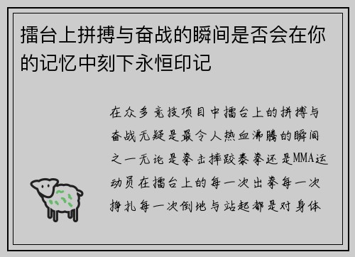 擂台上拼搏与奋战的瞬间是否会在你的记忆中刻下永恒印记