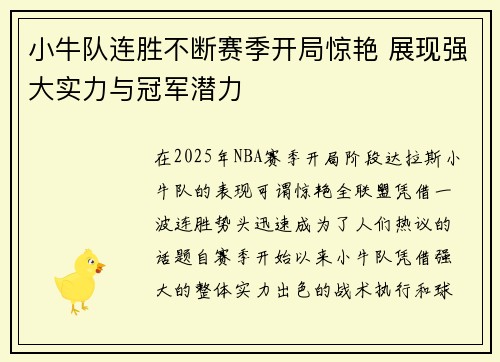小牛队连胜不断赛季开局惊艳 展现强大实力与冠军潜力