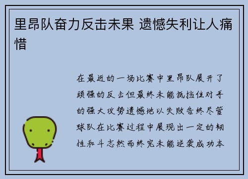 里昂队奋力反击未果 遗憾失利让人痛惜