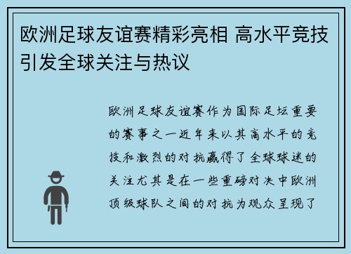 欧洲足球友谊赛精彩亮相 高水平竞技引发全球关注与热议
