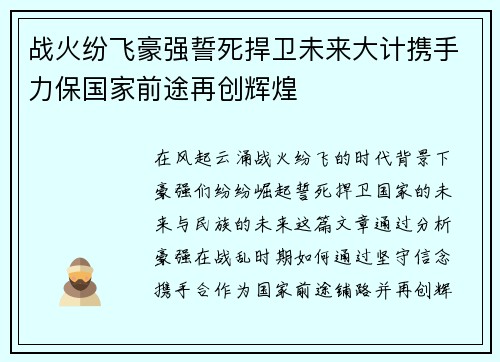 战火纷飞豪强誓死捍卫未来大计携手力保国家前途再创辉煌