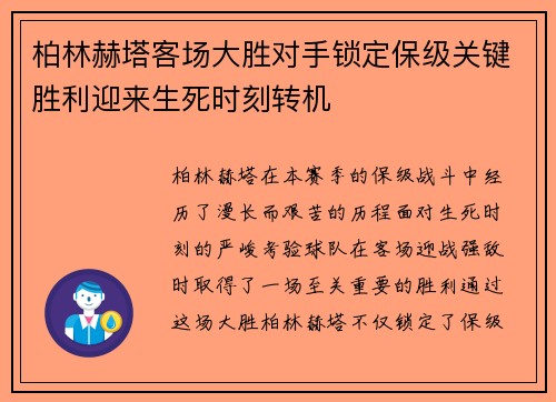 柏林赫塔客场大胜对手锁定保级关键胜利迎来生死时刻转机