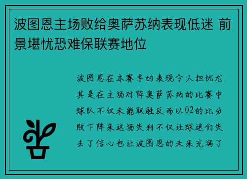 波图恩主场败给奥萨苏纳表现低迷 前景堪忧恐难保联赛地位