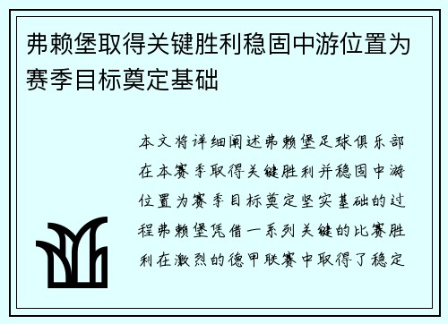 弗赖堡取得关键胜利稳固中游位置为赛季目标奠定基础