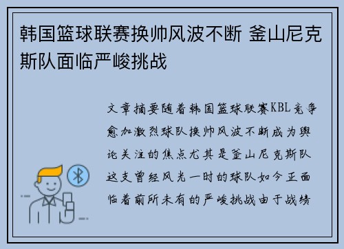 韩国篮球联赛换帅风波不断 釜山尼克斯队面临严峻挑战