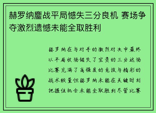 赫罗纳鏖战平局憾失三分良机 赛场争夺激烈遗憾未能全取胜利
