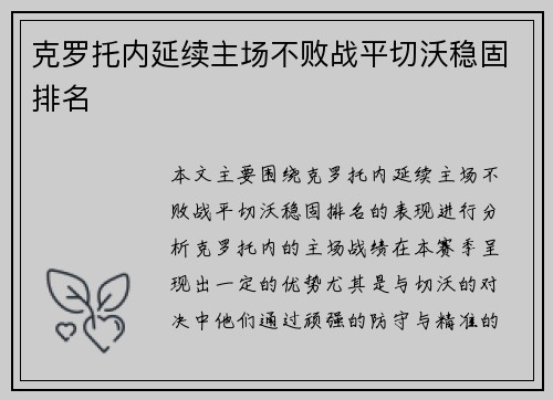 克罗托内延续主场不败战平切沃稳固排名