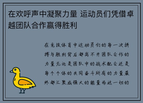 在欢呼声中凝聚力量 运动员们凭借卓越团队合作赢得胜利