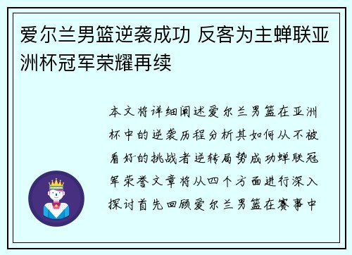 爱尔兰男篮逆袭成功 反客为主蝉联亚洲杯冠军荣耀再续