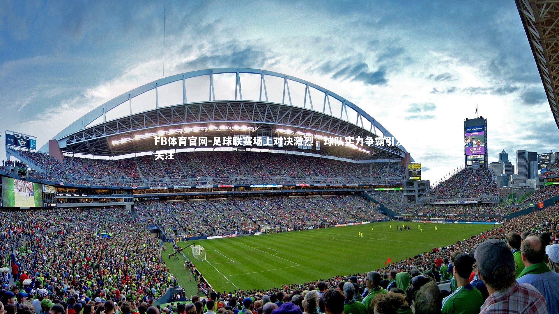 足球联赛场上对决激烈,球队实力争霸引发关注