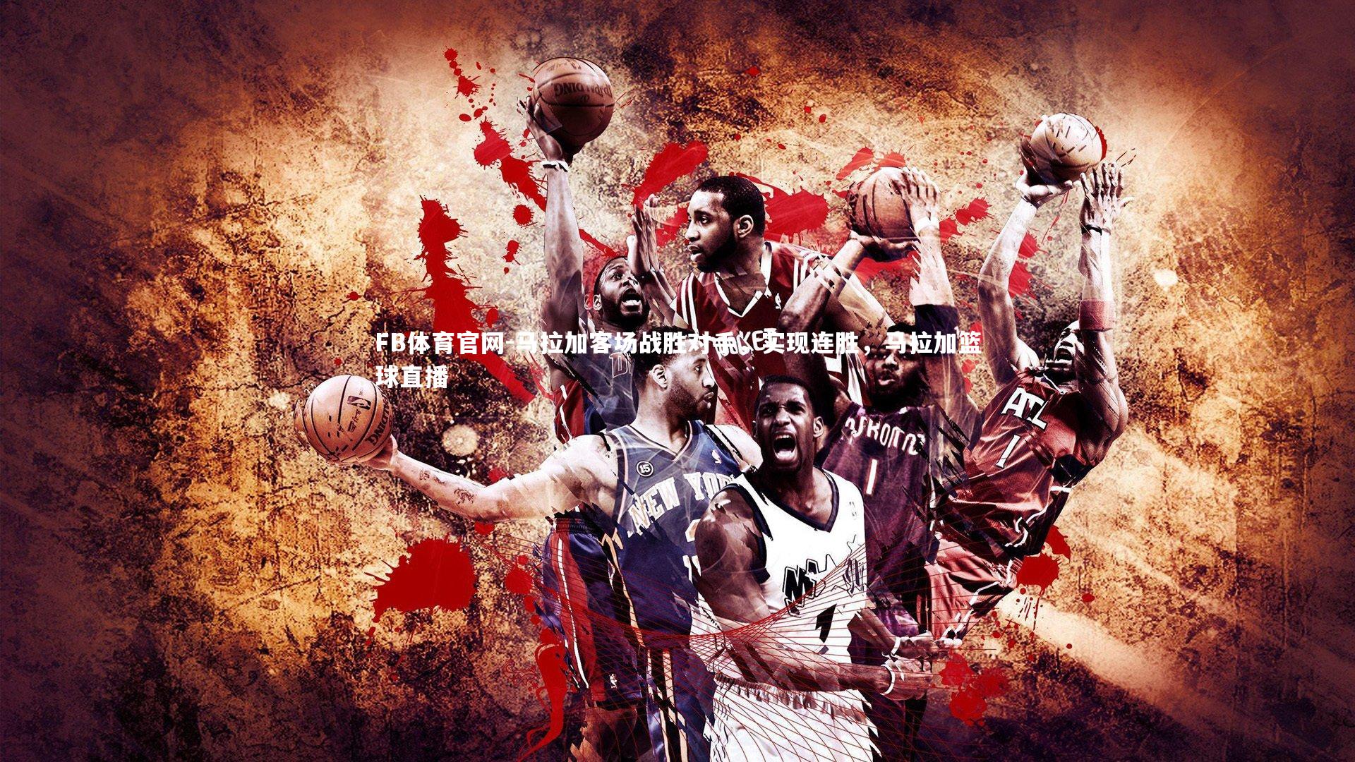 马拉加客场战胜对手，实现连胜，马拉加篮球直播