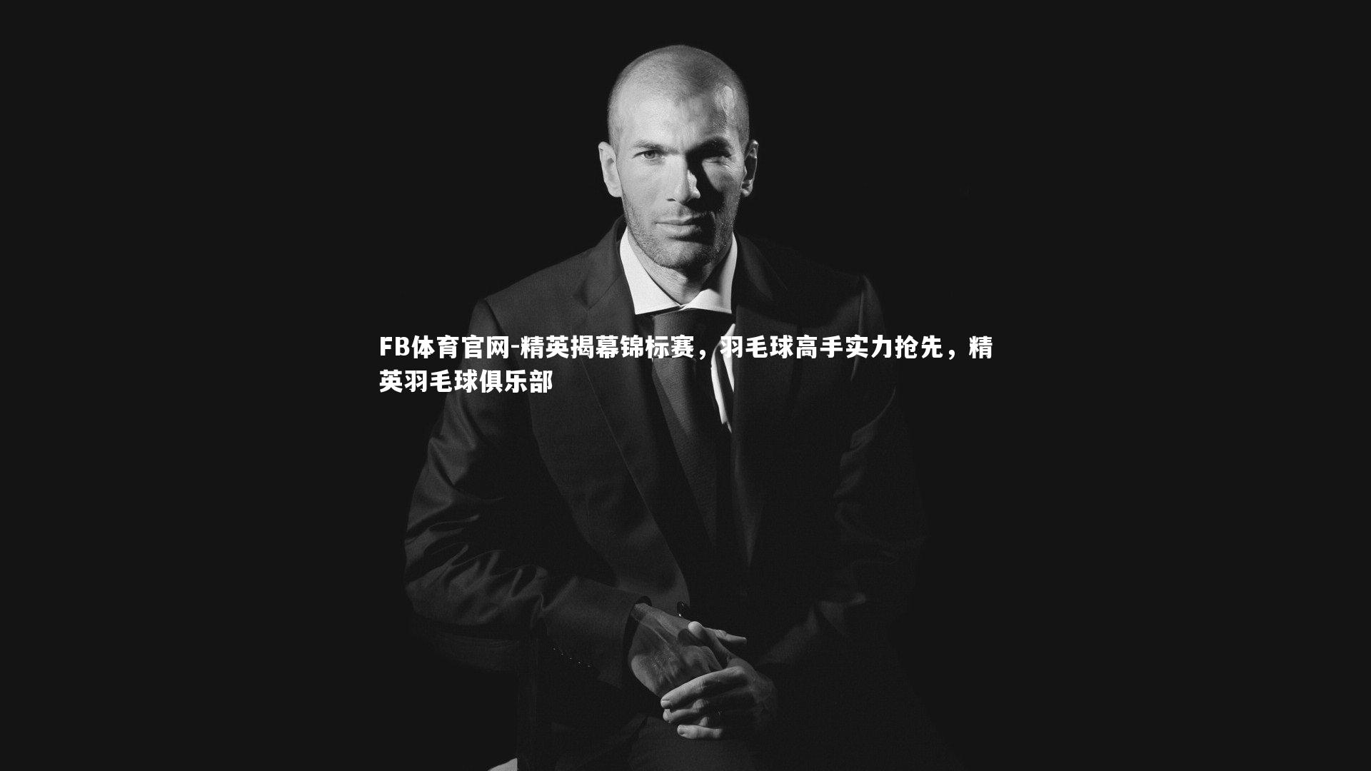 精英揭幕锦标赛，羽毛球高手实力抢先，精英羽毛球俱乐部