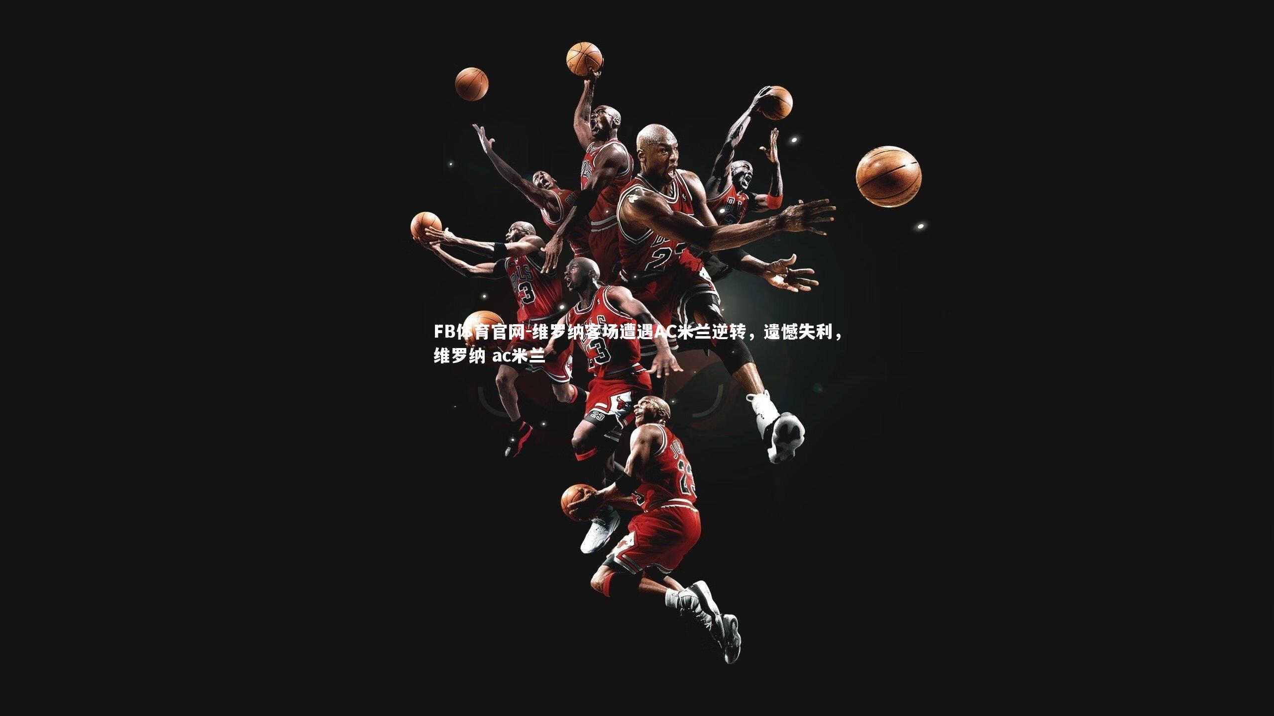 维罗纳客场遭遇AC米兰逆转,遗憾失利,维罗纳 ac米兰