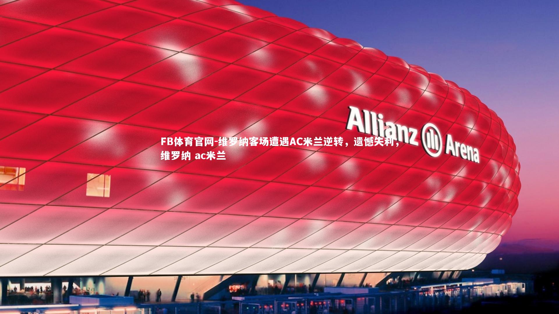 维罗纳客场遭遇AC米兰逆转,遗憾失利,维罗纳 ac米兰