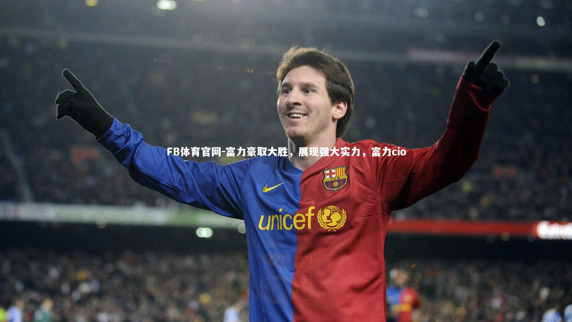 富力豪取大胜,展现强大实力,富力cio