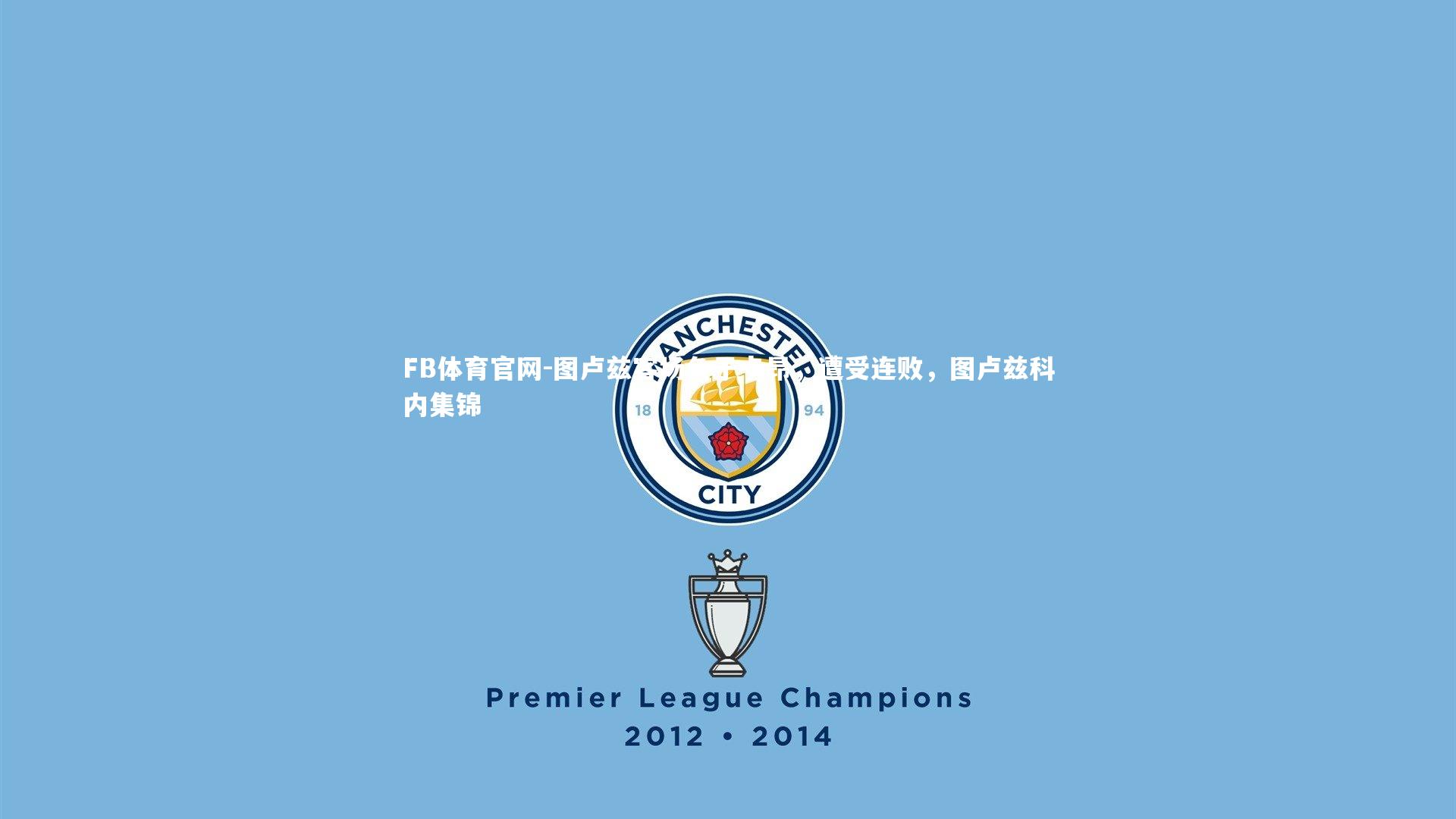 图卢兹客场负于卡昂,遭受连败,图卢兹科内集锦