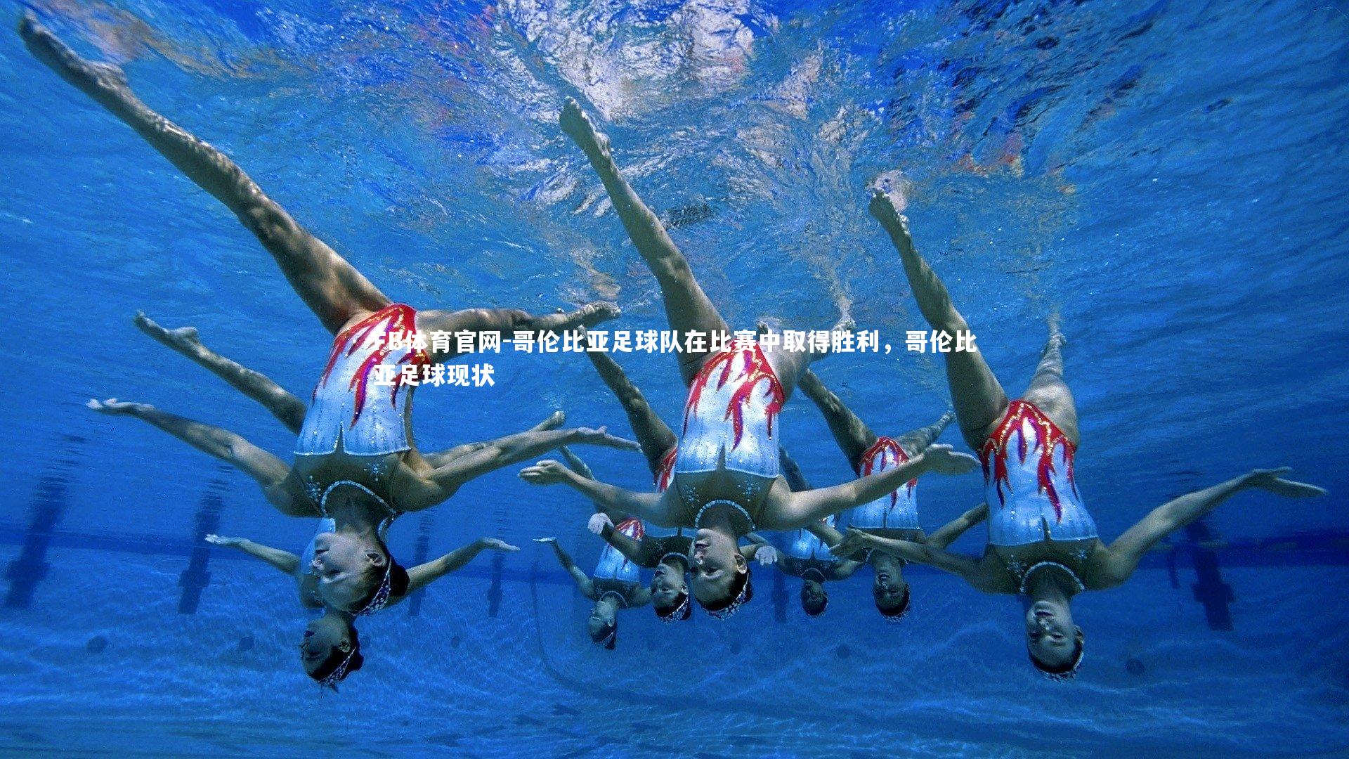 哥伦比亚足球队在比赛中取得胜利,哥伦比亚足球现状