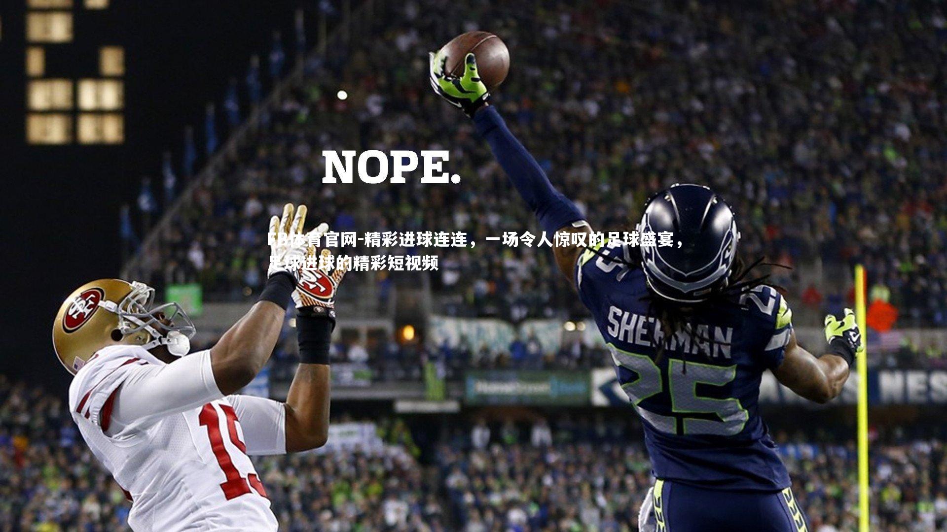 FB体育官网-精彩进球连连,一场令人惊叹的足球盛宴,足球进球的精彩短视频