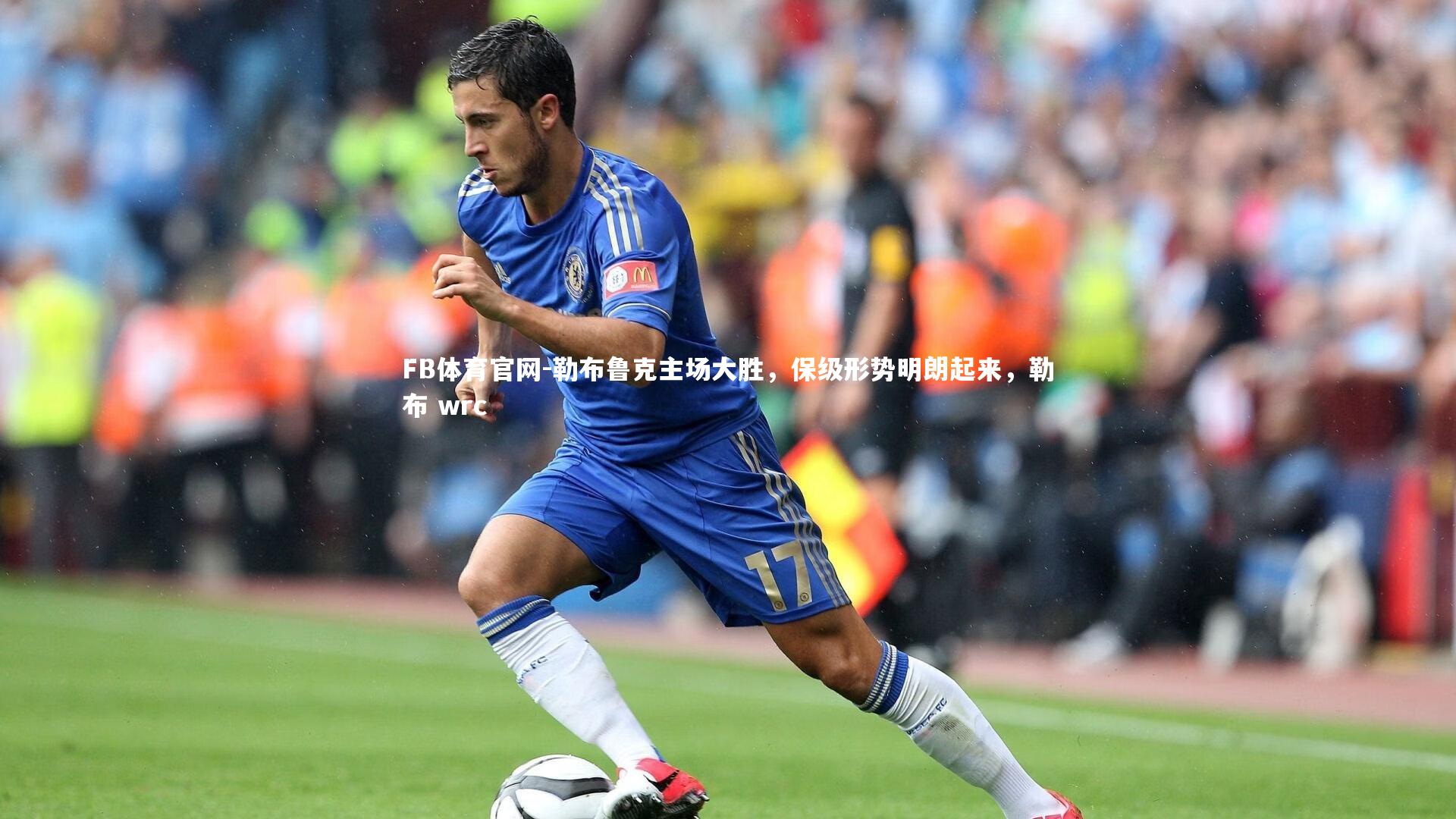 勒布鲁克主场大胜,保级形势明朗起来,勒布 wrc