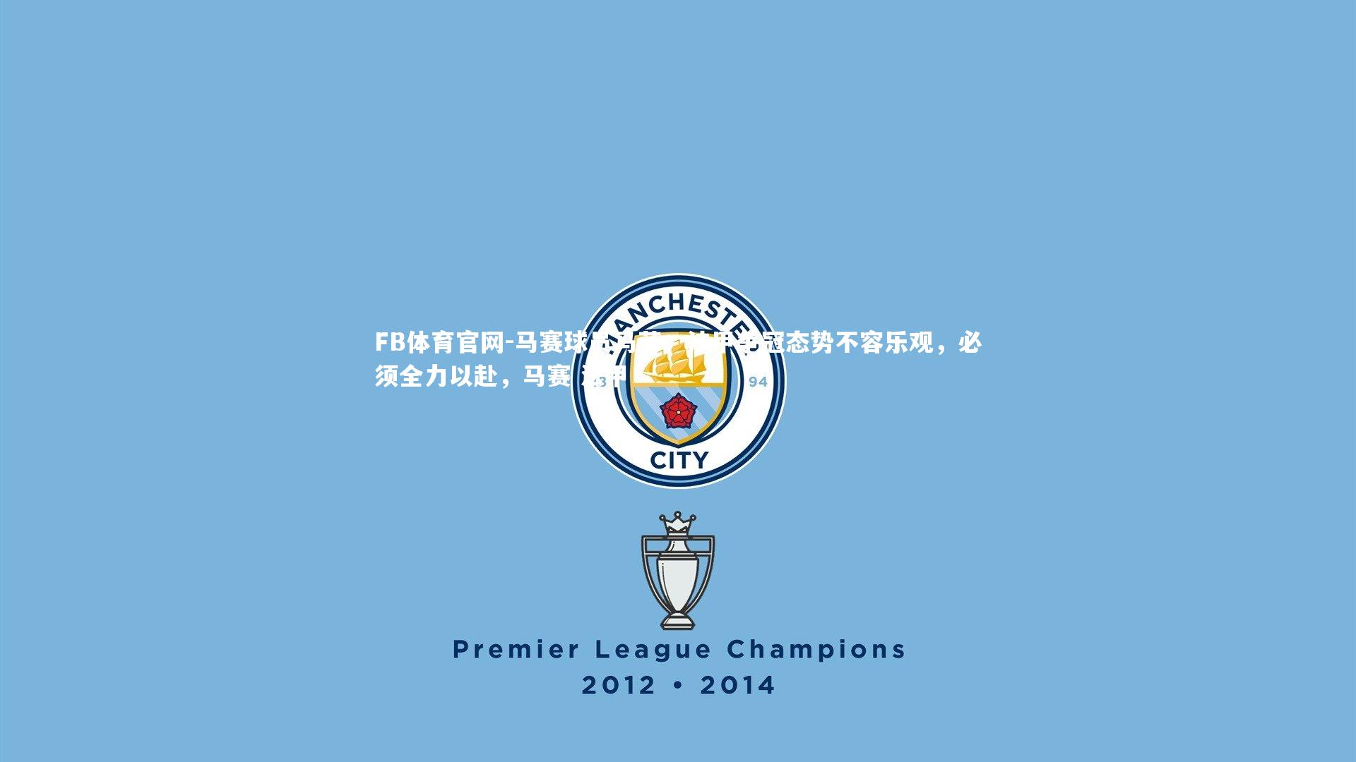 马赛球员马劳:法甲争冠态势不容乐观,必须全力以赴,马赛 法甲