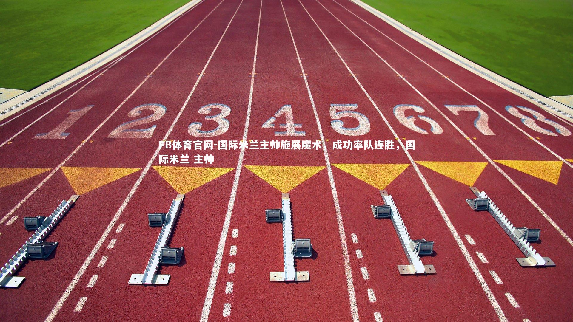 国际米兰主帅施展魔术,成功率队连胜,国际米兰 主帅