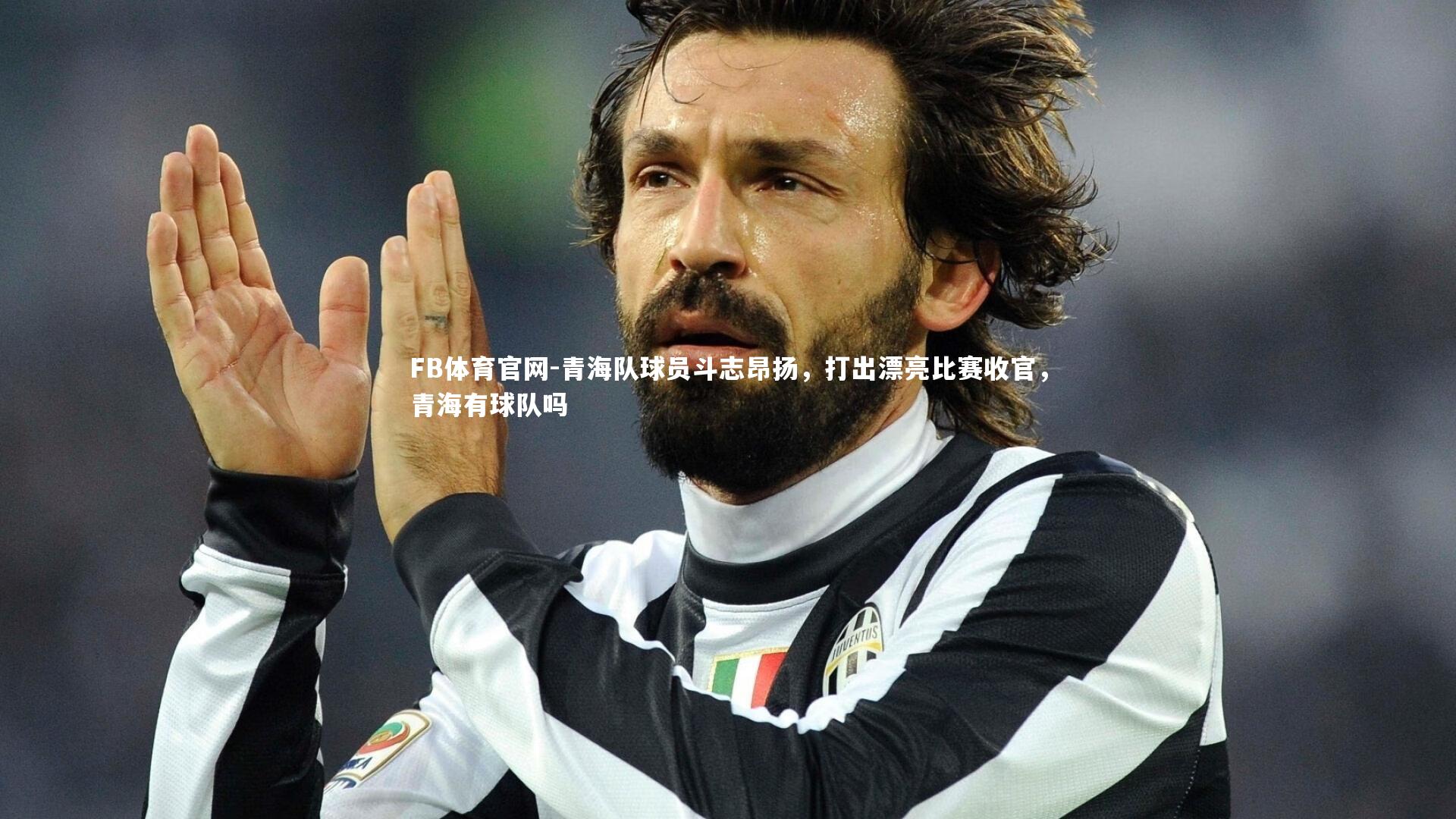 青海队球员斗志昂扬，打出漂亮比赛收官，青海有球队吗