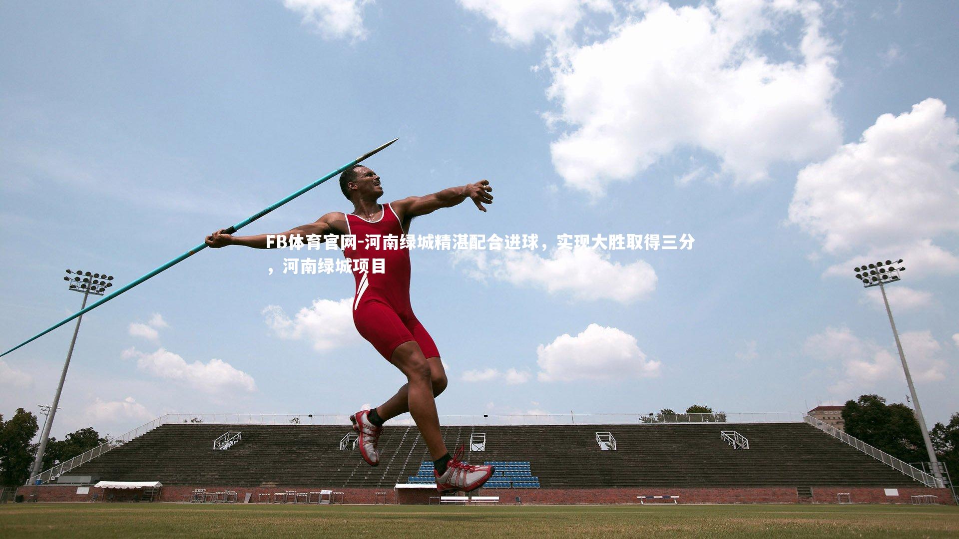 河南绿城精湛配合进球,实现大胜取得三分,河南绿城项目