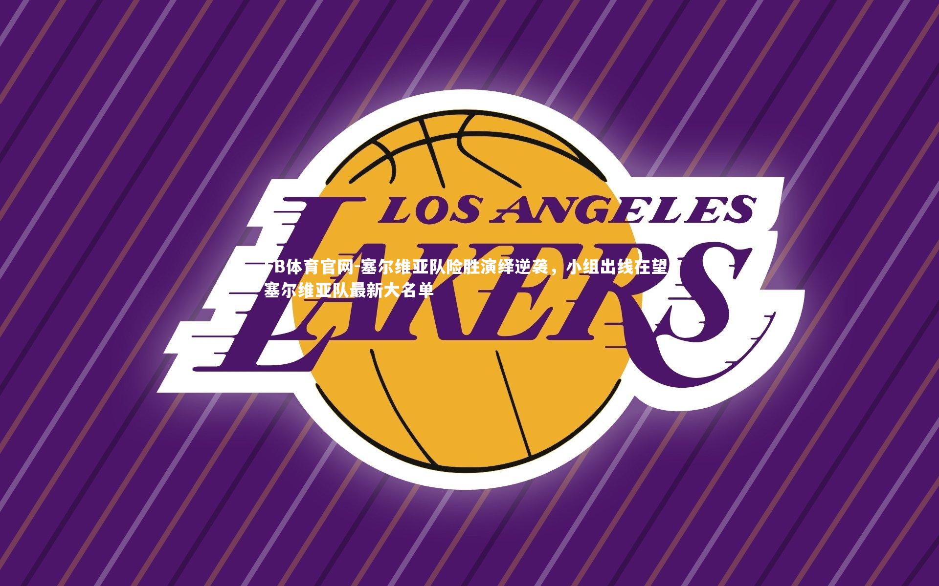 FB体育官网-塞尔维亚队险胜演绎逆袭，小组出线在望，塞尔维亚队最新大名单