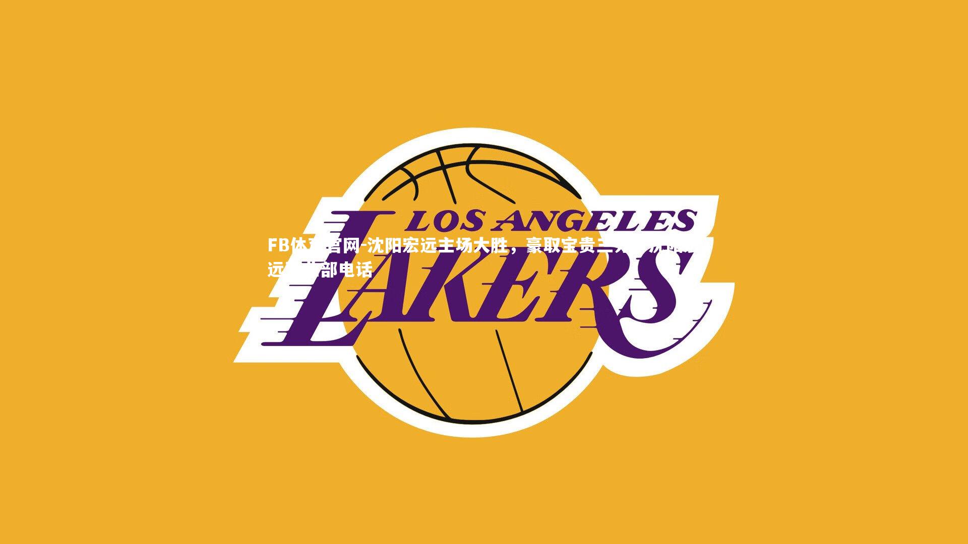 FB体育官网-沈阳宏远主场大胜，豪取宝贵三分，沈阳宏远营业部电话