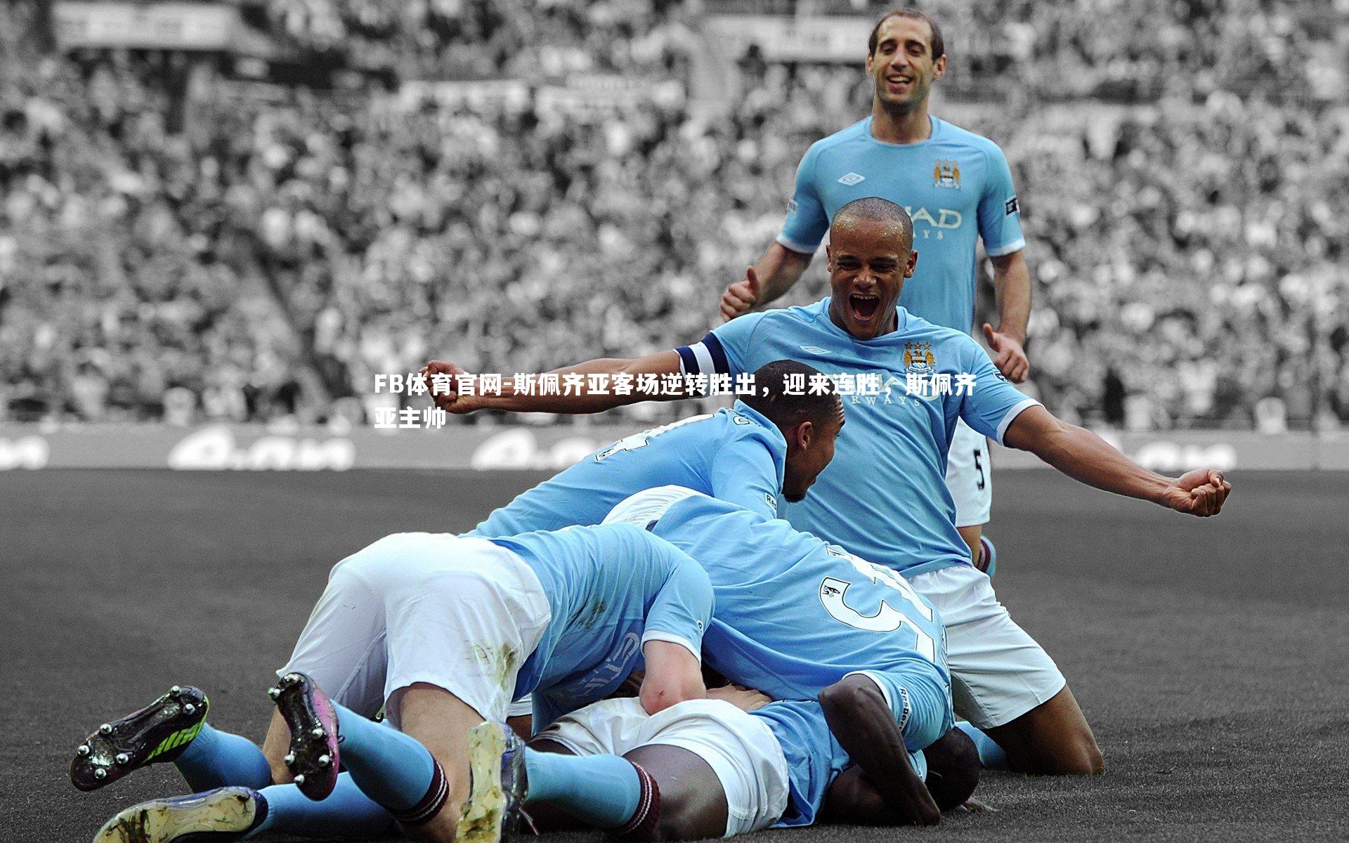 FB体育官网-斯佩齐亚客场逆转胜出，迎来连胜，斯佩齐亚主帅