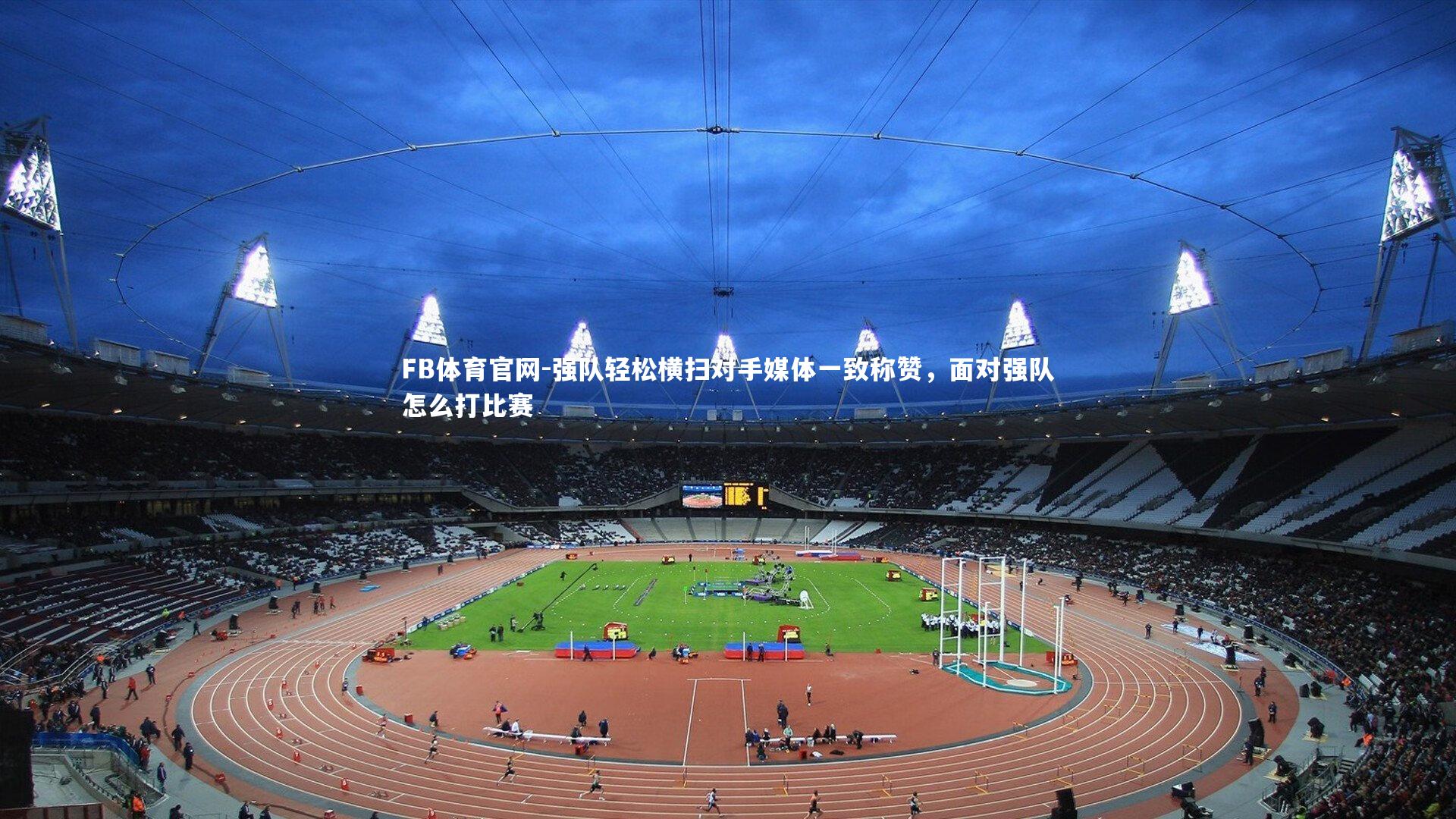 强队轻松横扫对手媒体一致称赞，面对强队怎么打比赛