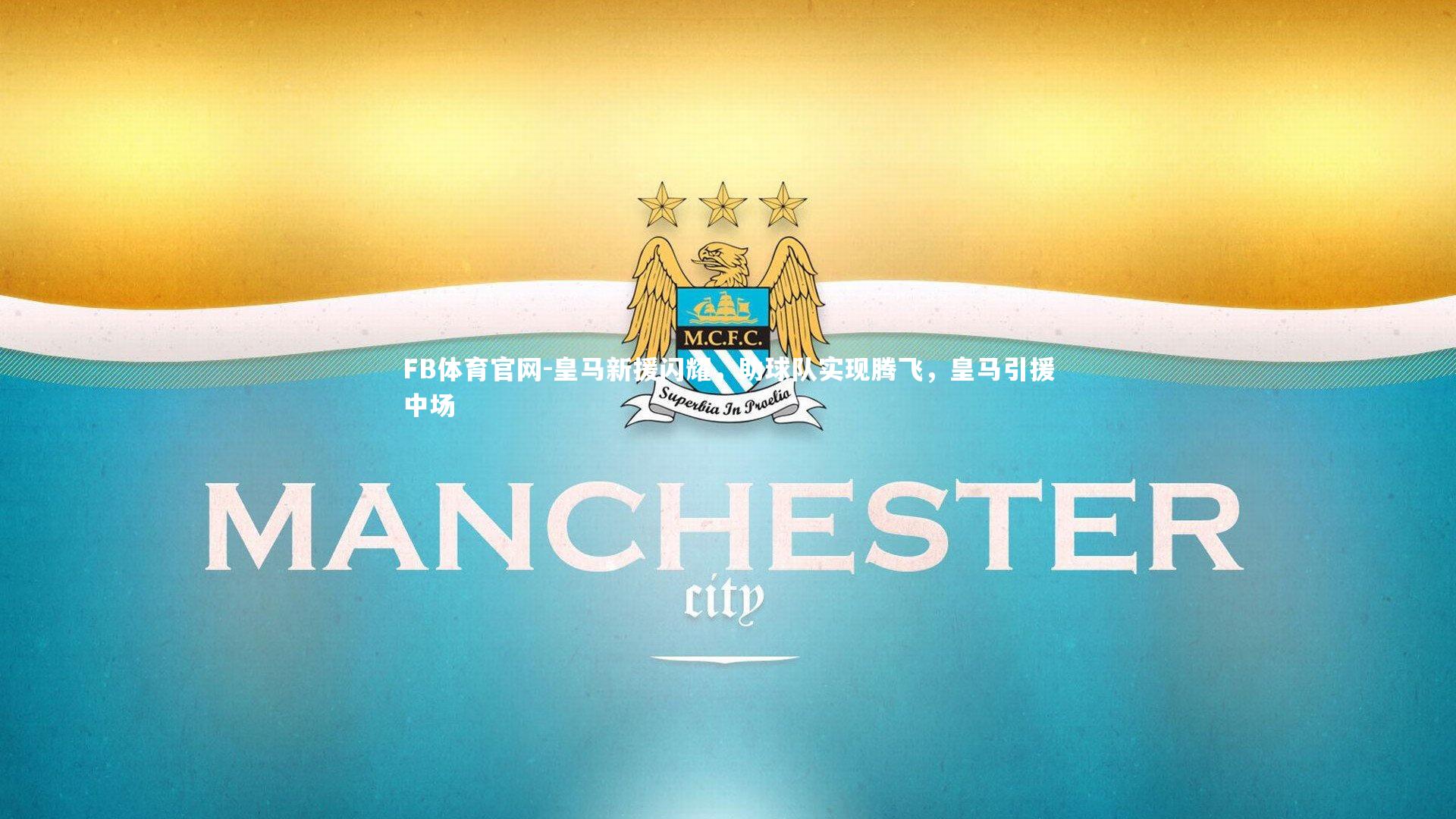 FB体育官网-皇马新援闪耀，助球队实现腾飞，皇马引援中场