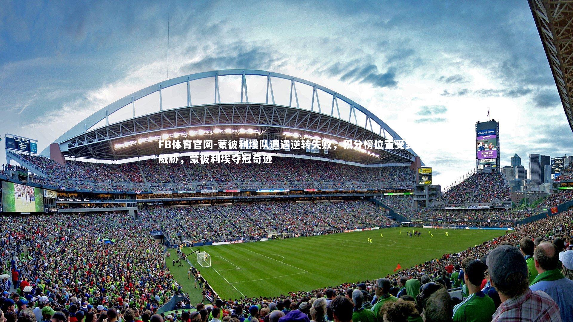 FB体育官网-蒙彼利埃队遭遇逆转失败，积分榜位置受到威胁，蒙彼利埃夺冠奇迹