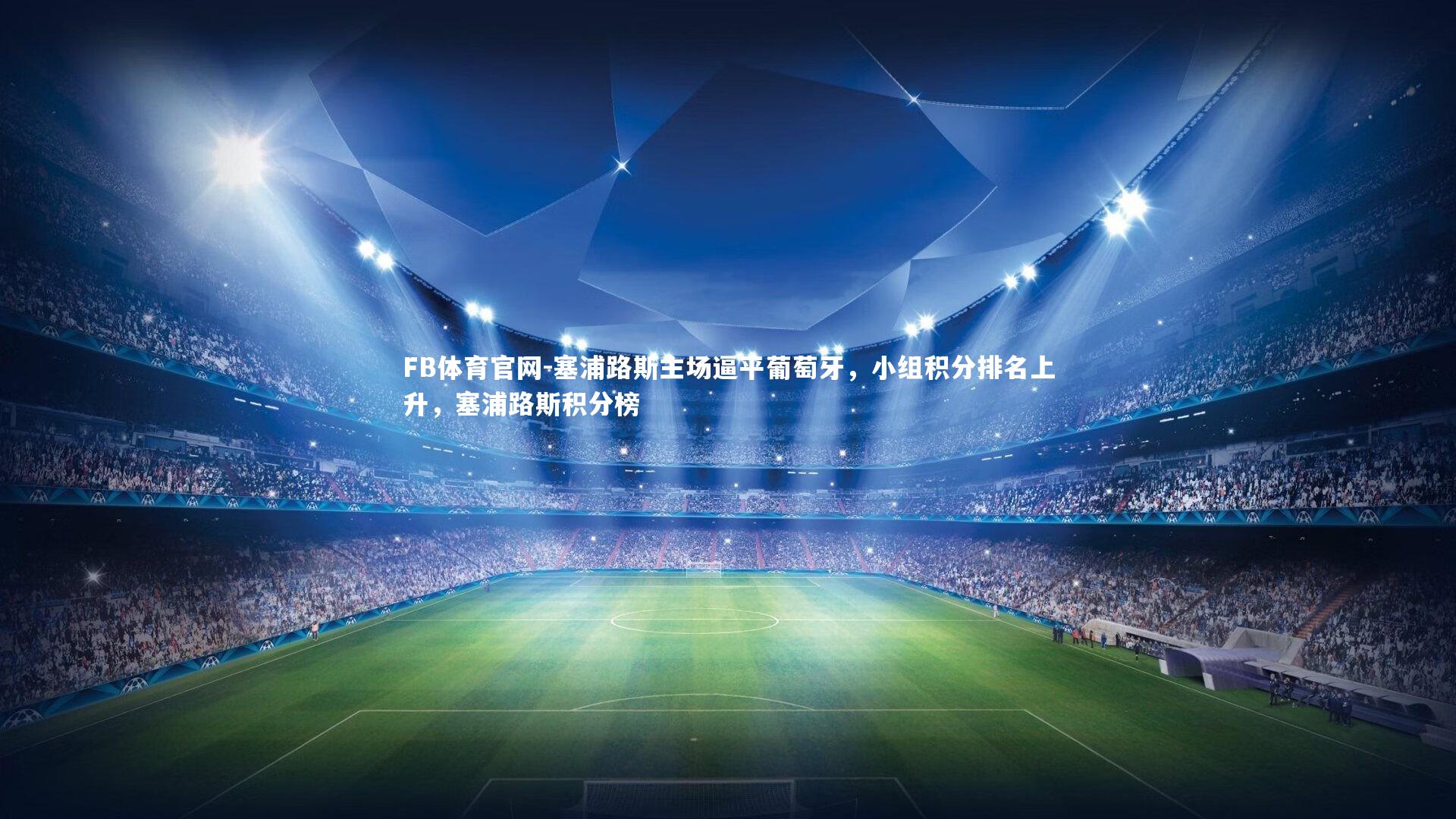 FB体育官网-塞浦路斯主场逼平葡萄牙，小组积分排名上升，塞浦路斯积分榜
