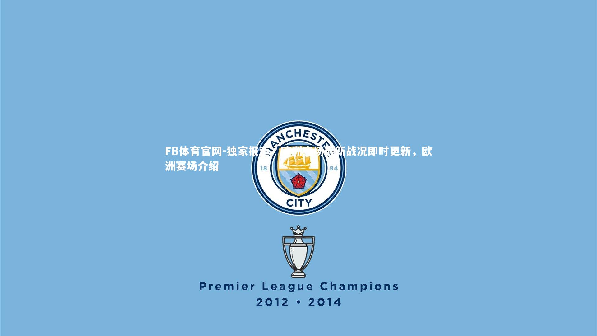 独家报道：欧洲赛场最新战况即时更新，欧洲赛场介绍