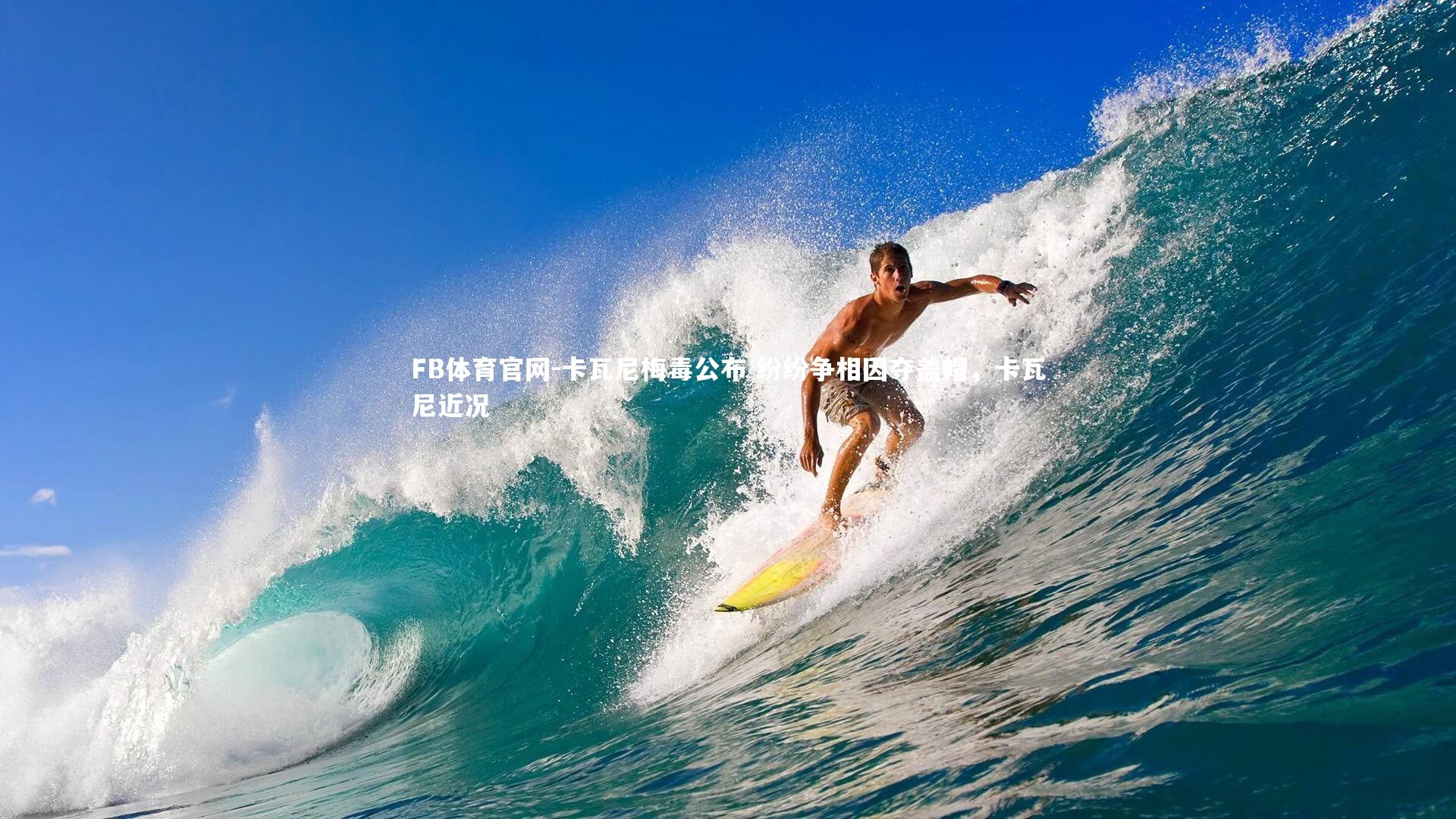 FB体育官网-卡瓦尼梅毒公布 纷纷争相因夺盖帽，卡瓦尼近况