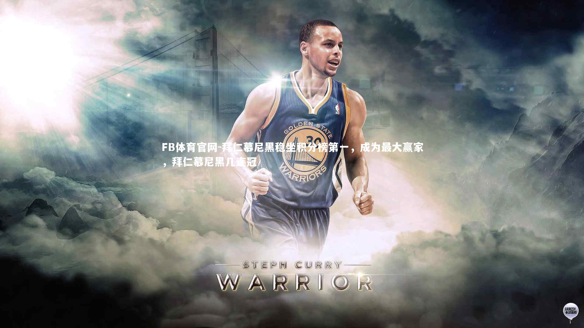 FB体育官网-拜仁慕尼黑稳坐积分榜第一，成为最大赢家，拜仁慕尼黑几连冠