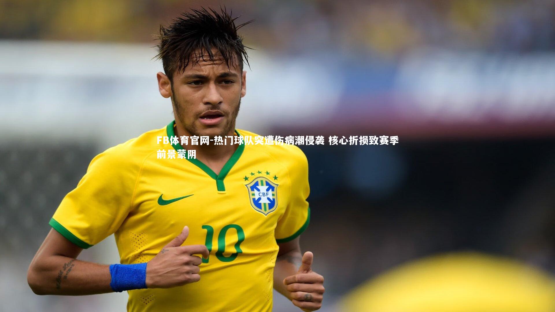 热门球队突遭伤病潮侵袭 核心折损致赛季前景蒙阴