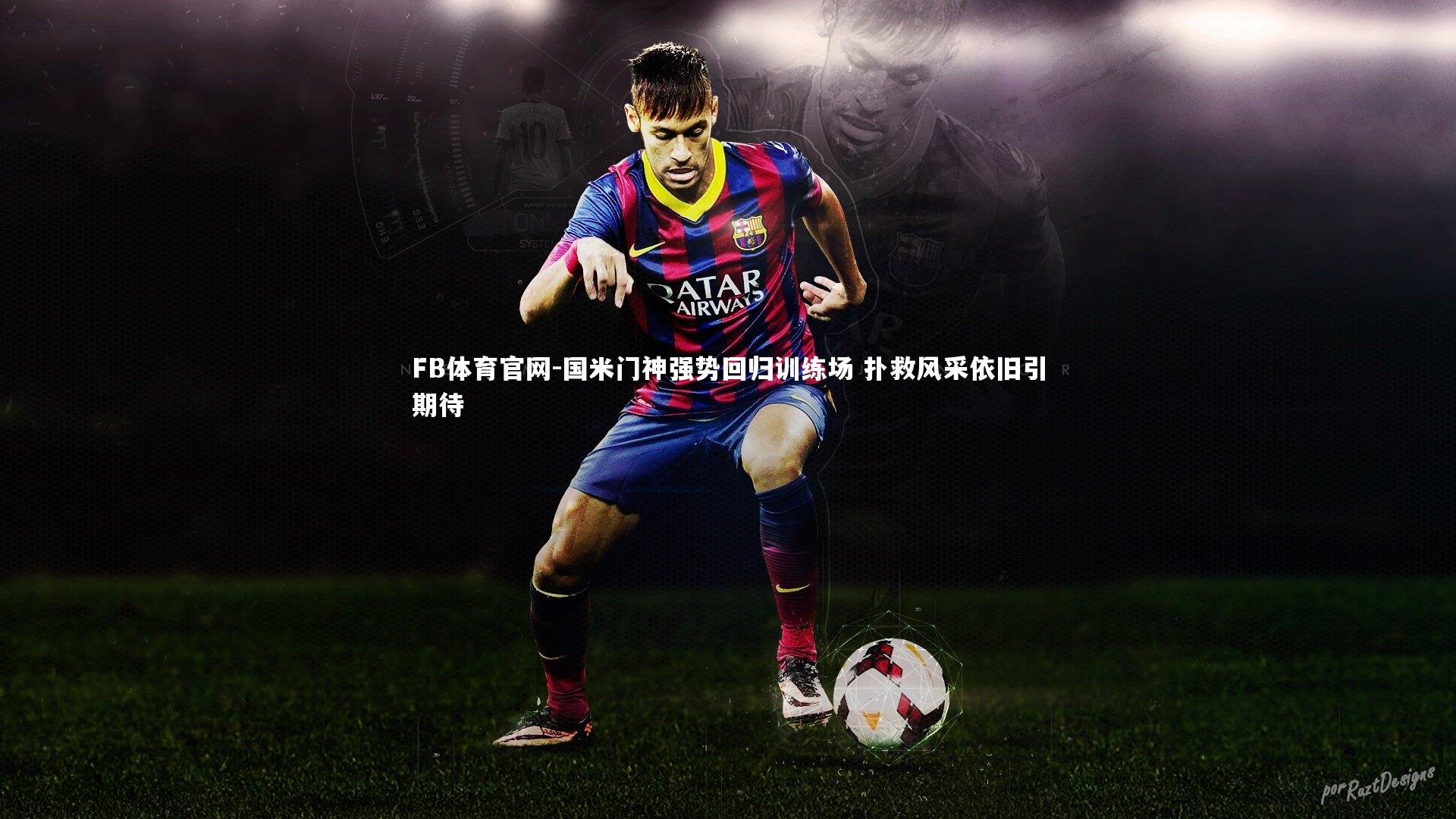 国米门神强势回归训练场 扑救风采依旧引期待