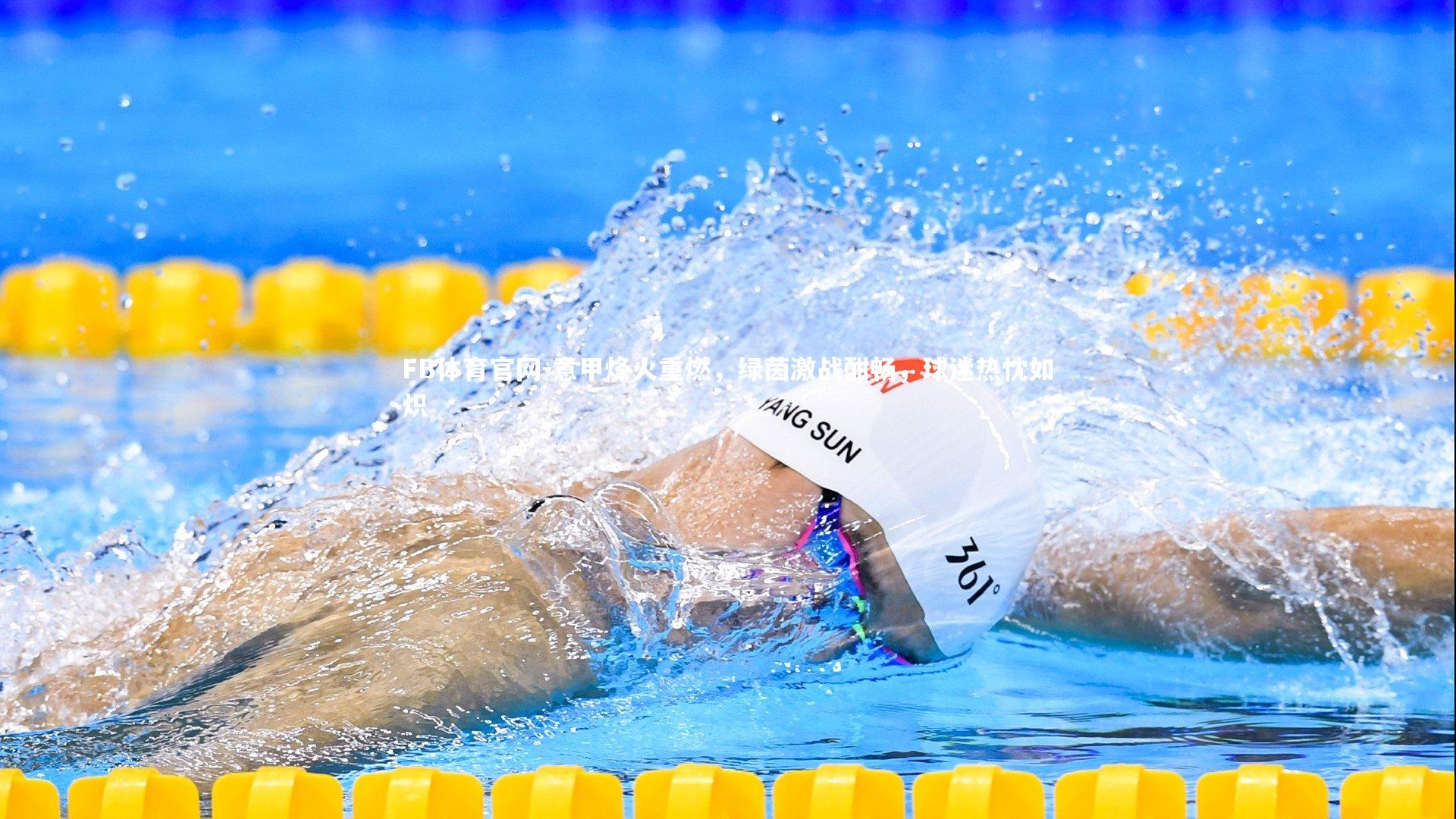 意甲烽火重燃，绿茵激战酣畅，球迷热忱如炽