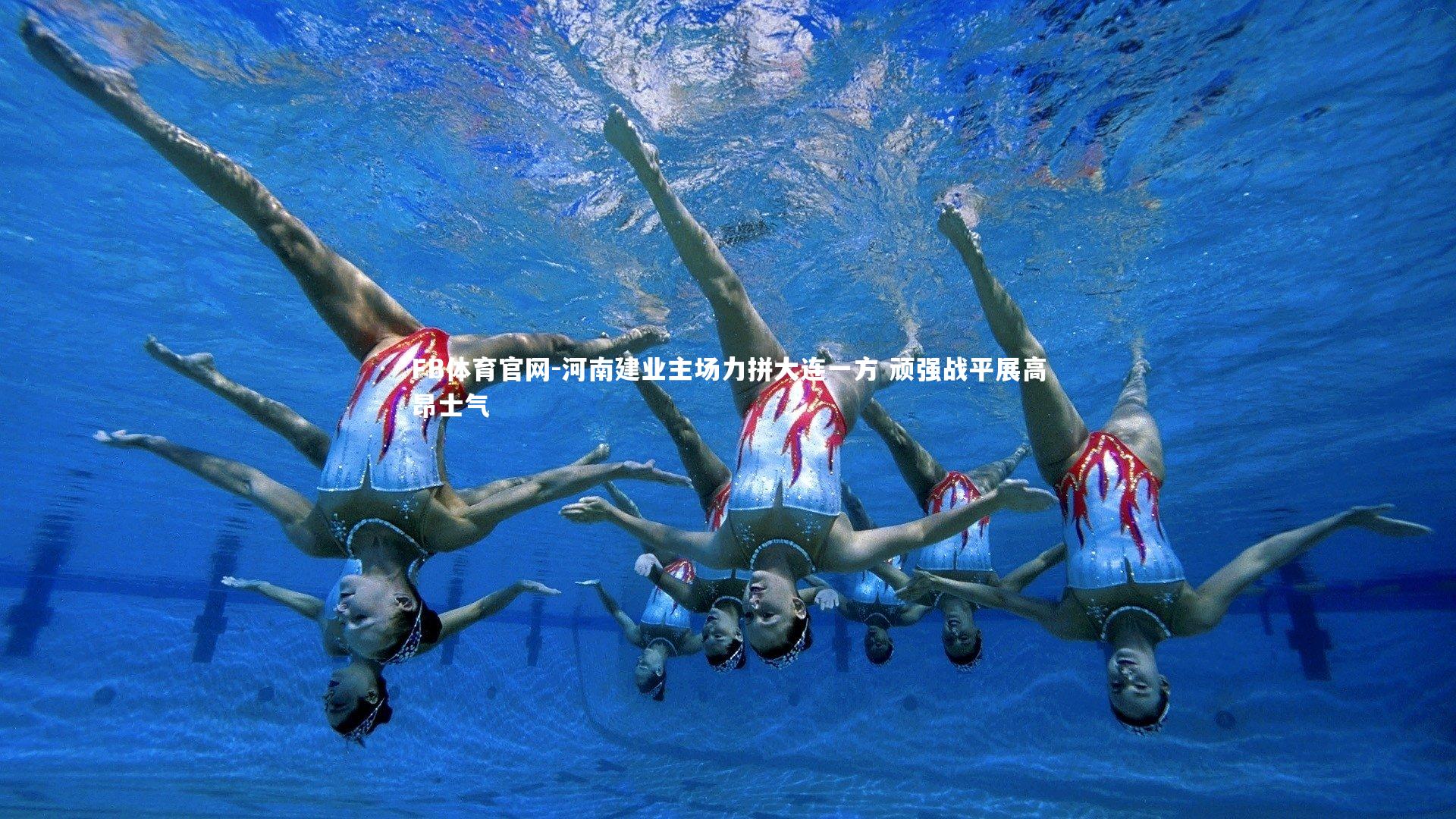 河南建业主场力拼大连一方 顽强战平展高昂士气