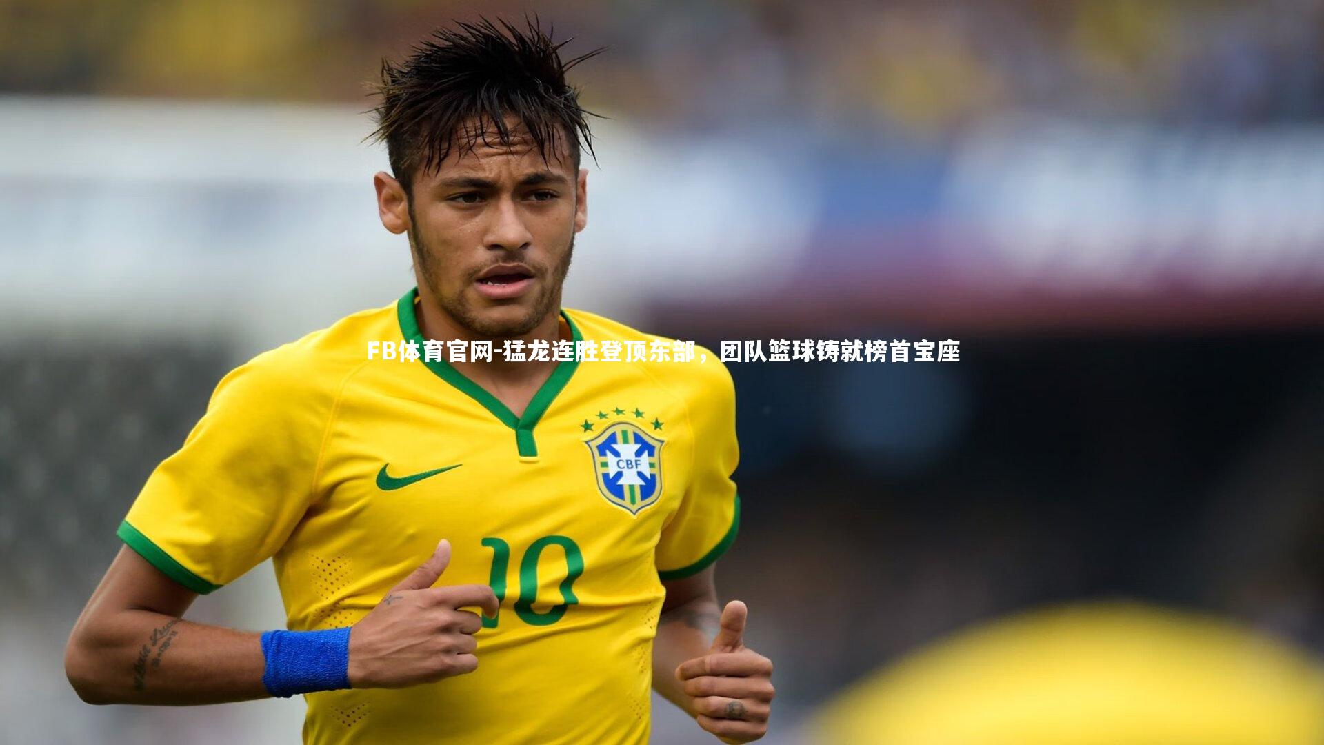 猛龙连胜登顶东部，团队篮球铸就榜首宝座