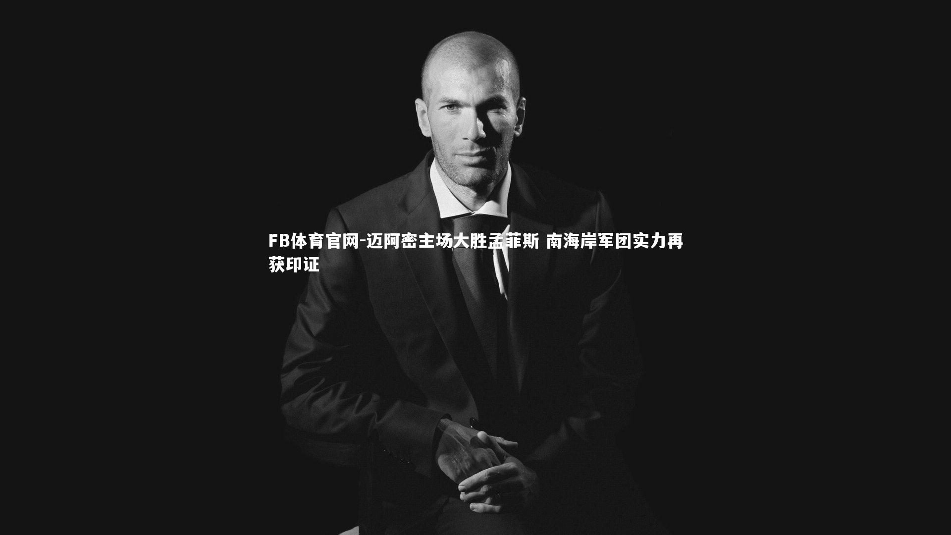 迈阿密主场大胜孟菲斯 南海岸军团实力再获印证