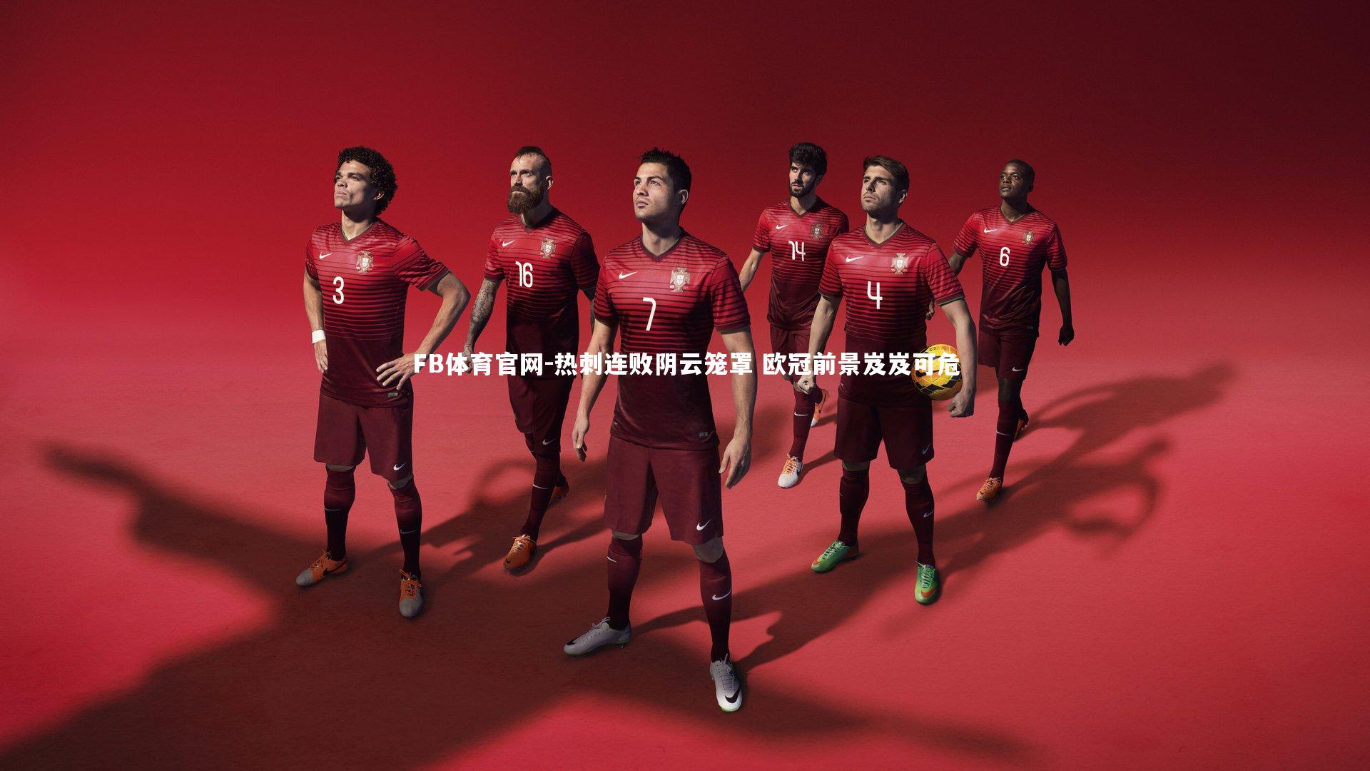 热刺连败阴云笼罩 欧冠前景岌岌可危