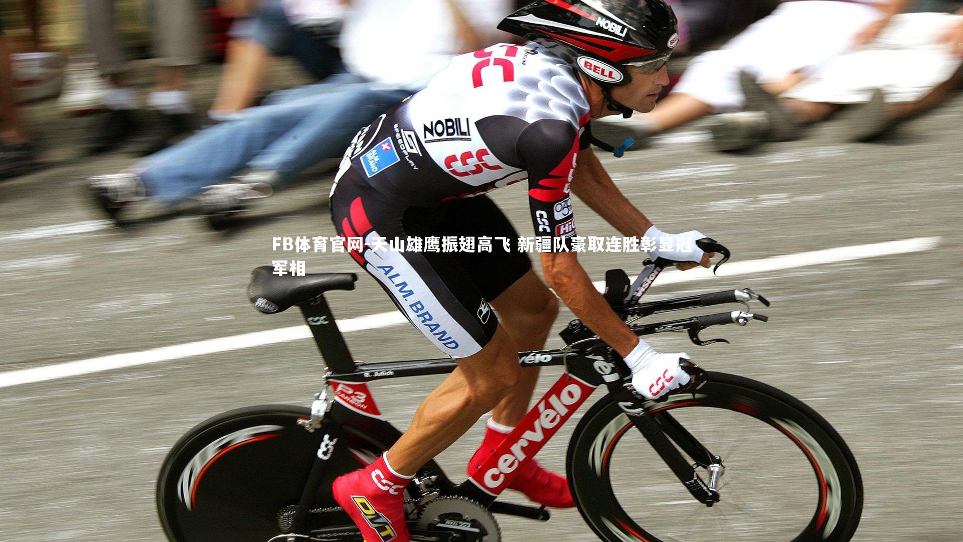 天山雄鹰振翅高飞 新疆队豪取连胜彰显冠军相