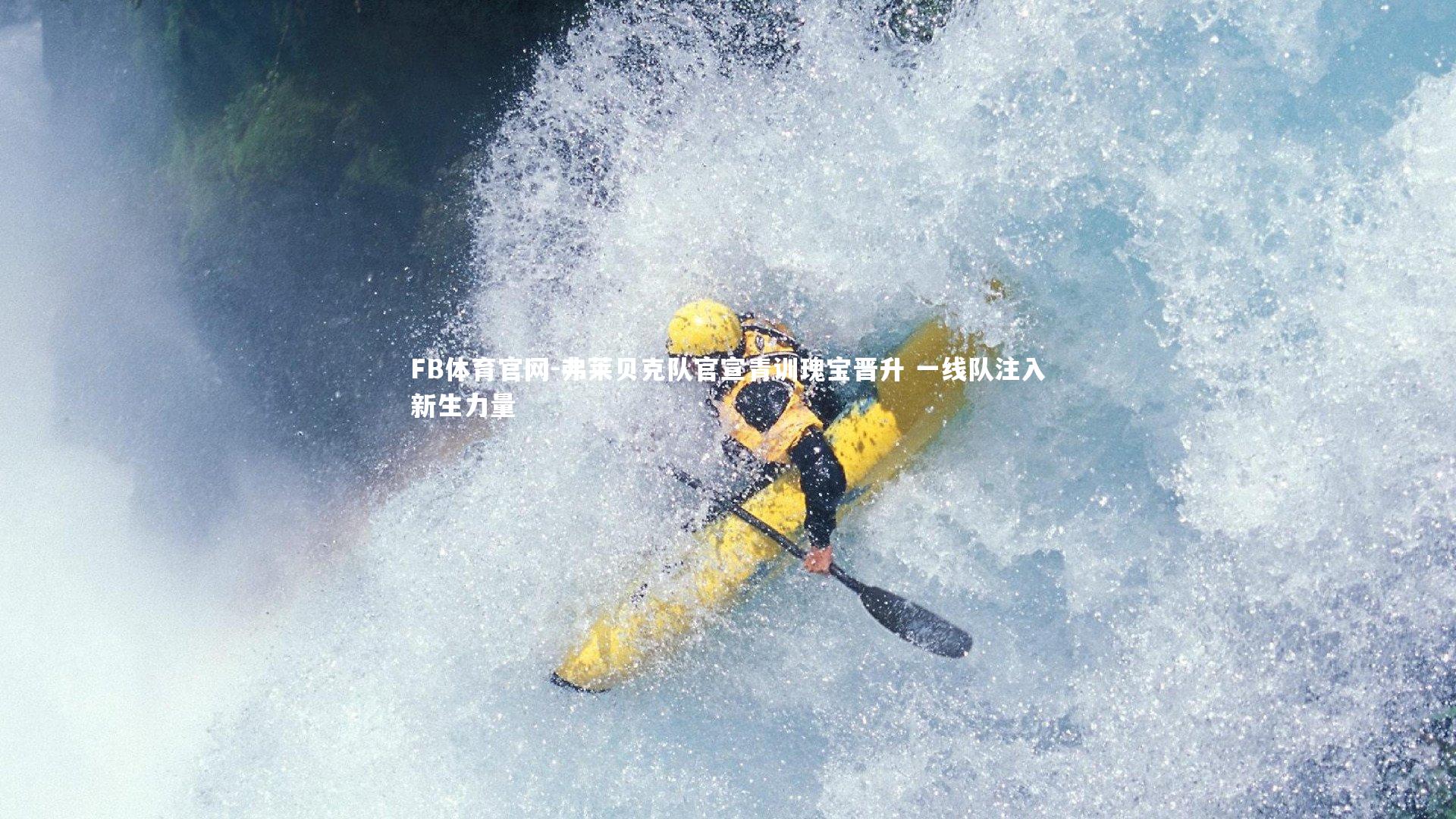 弗莱贝克队官宣青训瑰宝晋升 一线队注入新生力量