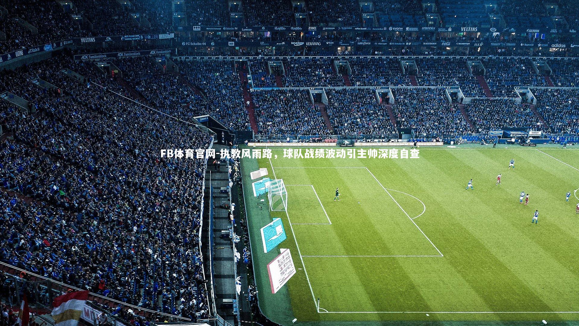 执教风雨路，球队战绩波动引主帅深度自查