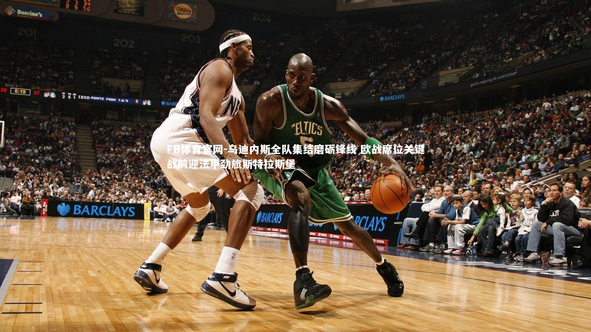 乌迪内斯全队集结磨砺锋线 欧战席位关键战前迎法甲劲旅斯特拉斯堡